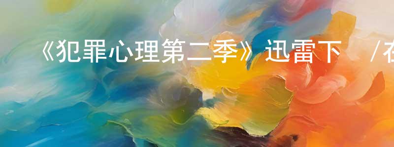 艾思雨的個人主頁,《犯罪心理第二季》迅雷下載/在線觀看-犯罪歷史-美劇天堂